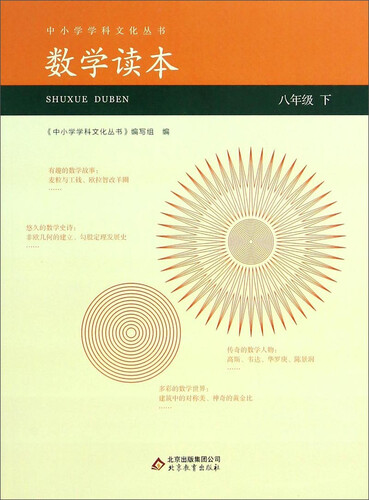 中小学学科文化丛书：数学读本(八年纪下)封面