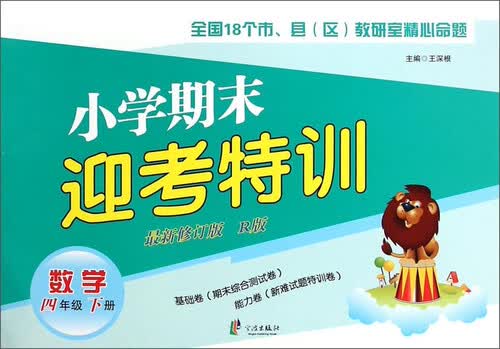 小学期末迎考特训：数学（四年级下册 新修订版 R版）封面