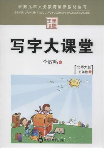 笔墨先锋 写字大课堂(北师大版)五年级.下册封面