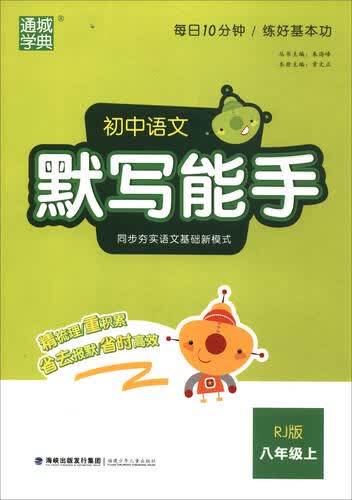 通城学典·初中语文默写能手（八年级上 RJ版）封面
