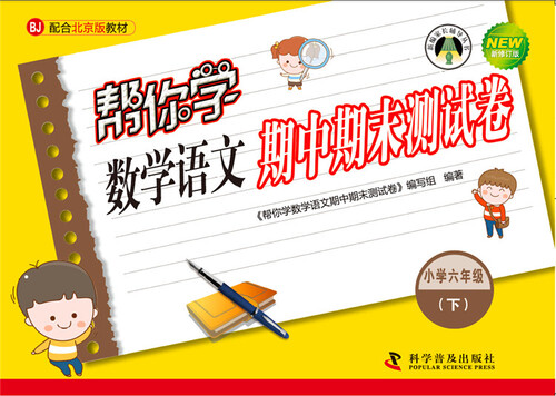 帮你学数学语文期中期末测试卷 六年级下（BJ北京版）封面