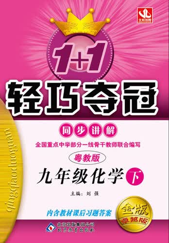2015春 1+1轻巧夺冠 同步讲解：九年级化学下（粤教版 金版卓越版）封面