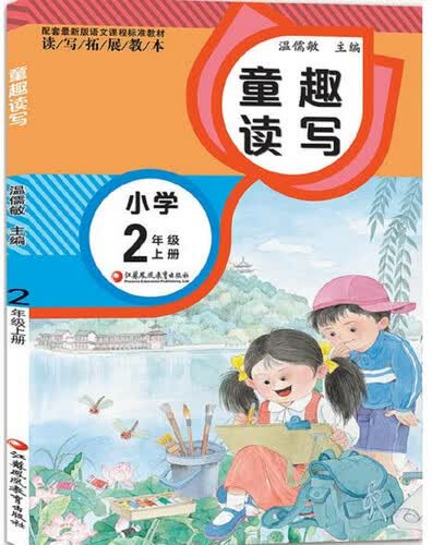 读写拓展教本 童趣读写 小学二年级上册（配套最新版）封面