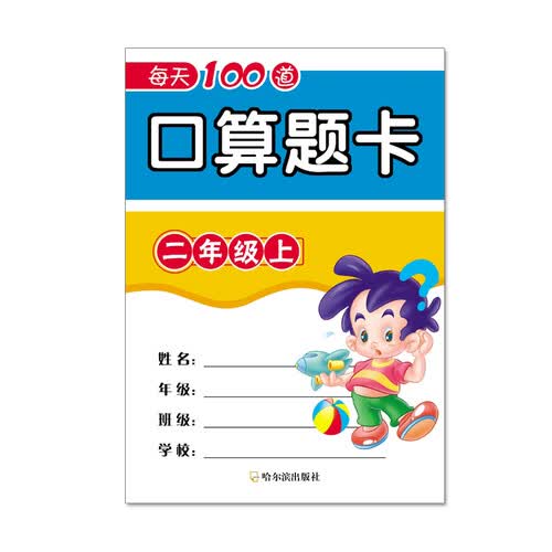 每天100道口算题卡二年级上封面