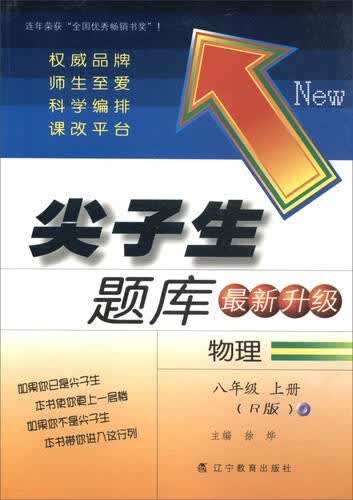 2016秋 尖子生题库：物理（八年级上册 R版 最新升级）封面