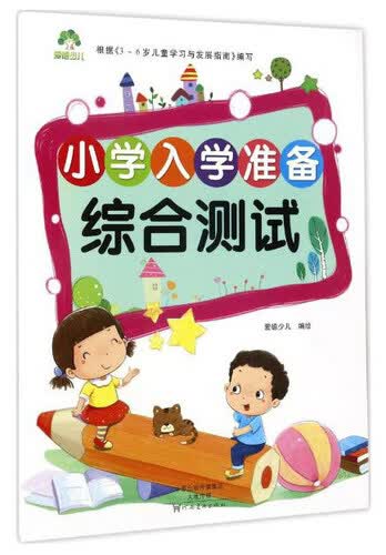 综合测试/小学入学准备封面