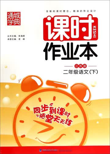 课时作业本：二年级语文（下 江苏版）封面