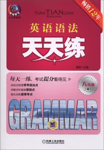 英语语法天天练 八年级(第4版)封面