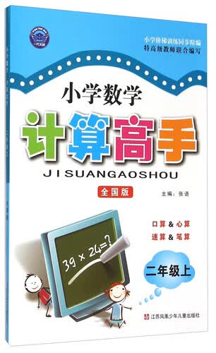 小学数学计算高手：二年级上（全国版）封面