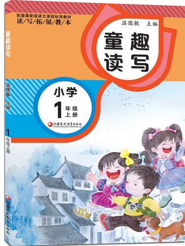 读写拓展教本 童趣读写 小学一年级上册（配套最新版）封面