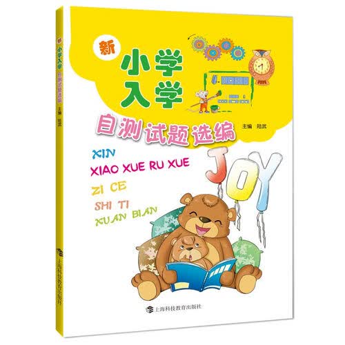 新小学入学自测试题选编封面