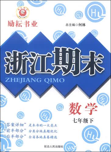 浙江期末：数学（七年级下）封面