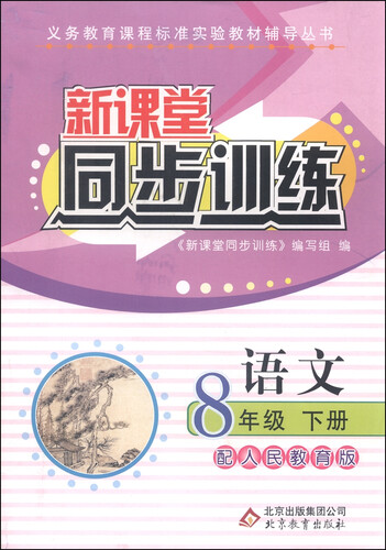 义务教育课程标准实验教材辅导丛书·新课堂同步训练：八年级语文（下 配人民教育版）封面