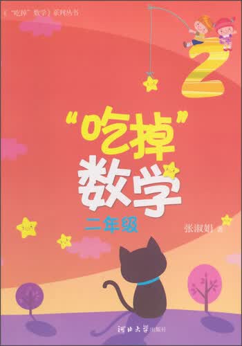 《“吃掉”数学》系列丛书：“吃掉”数学（二年级）封面