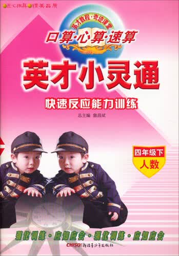 英才小灵通：口算 心算 速算 四年级下（人数）封面