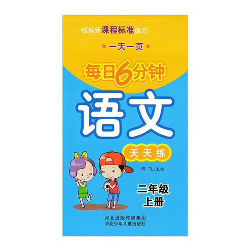 一天一页每日6分钟：语文天天练（二年级上）封面