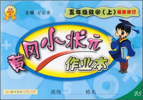 黄冈小状元·作业本：五年级数学（上 BS 2015年秋季使用）封面