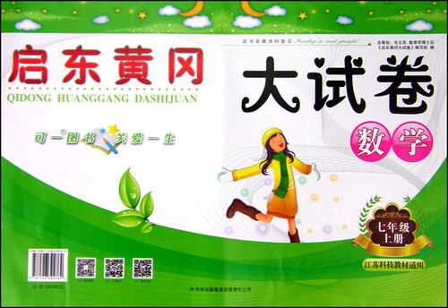 启东黄冈大试卷：数学（七年级上册 2015秋 江苏科技教材适用）封面