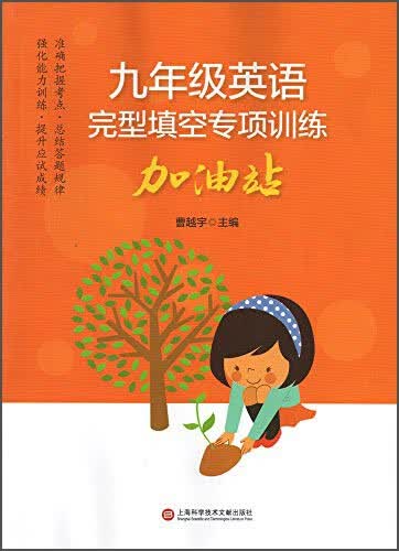 九年级英语完型填空专项训练加油站封面