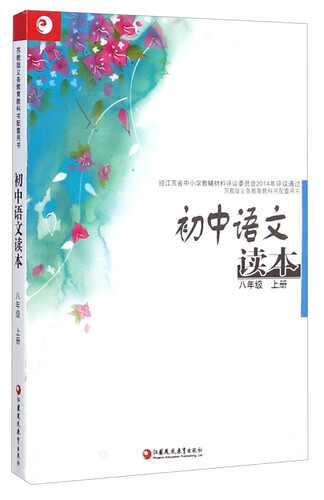 初中语文读本（八年级 上册）封面
