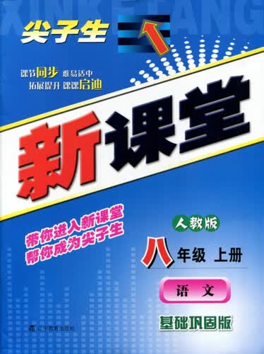2015秋尖子生新课堂：八年级语文上（人教）封面