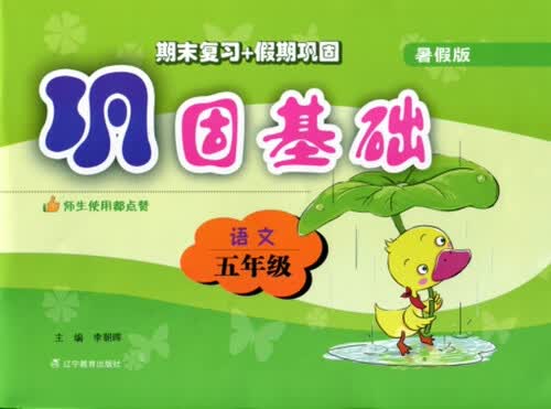 2015秋 巩固基础 五年级语文（暑假版）封面