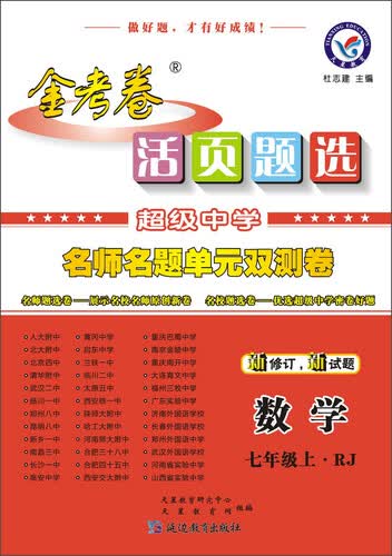 天星金考卷/2016 活页题选 名师名题单元双测卷 七年级上 数学 RJ(人教)(适用于2015年秋)封面