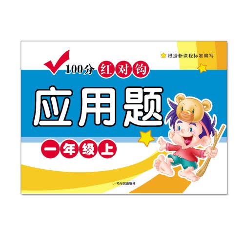 100分红对钩应用题一年级上封面