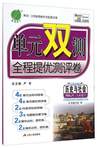 历史与社会(9下RMJY全新升级版)/单元双测全程提优测评卷封面