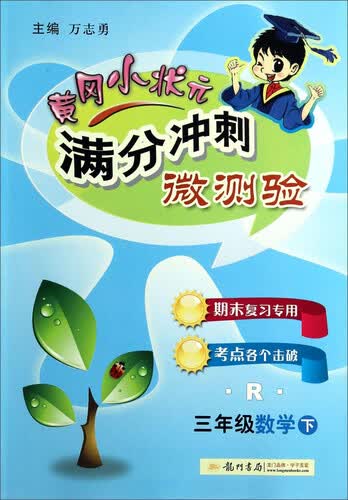 2015年黄冈小状元满分冲刺微测验：三年级数学下（R）封面