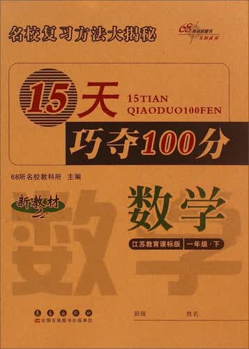 15天巧夺100分：数学（一年级下册 江苏教育课标版 新教材）封面