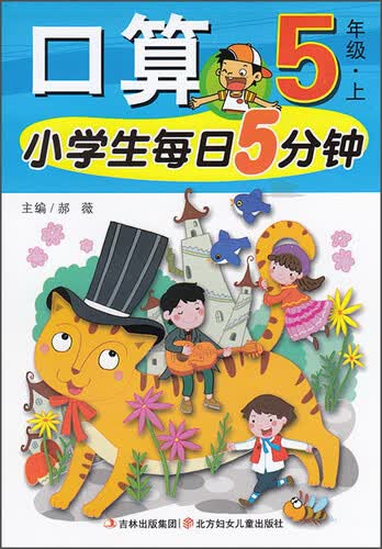 小学生每日5分钟：口算（五年级上）封面