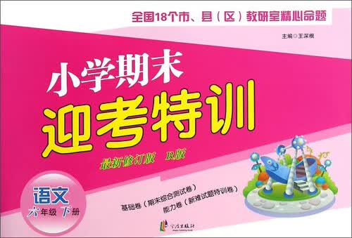 小学期末迎考特训：语文（六年级下册 新修订版 R版）封面