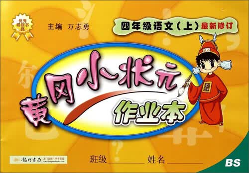 黄冈小状元·作业本：四年级语文上（BS 2015年秋季使用）封面