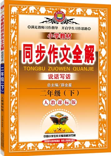 金星教育·小学教材同步作文全解：二年级下（人教课标版 2015春）封面