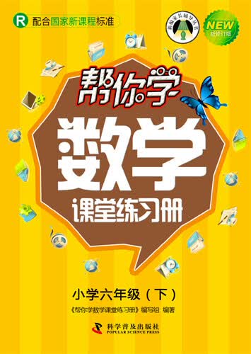 帮你学数学课堂练习册 六年级下（R版）封面