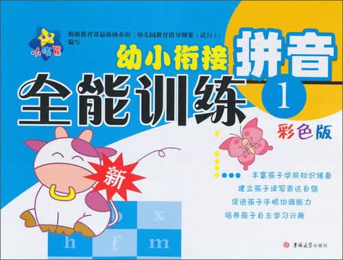 幼小衔接全能训练：拼音（1 彩色版）封面
