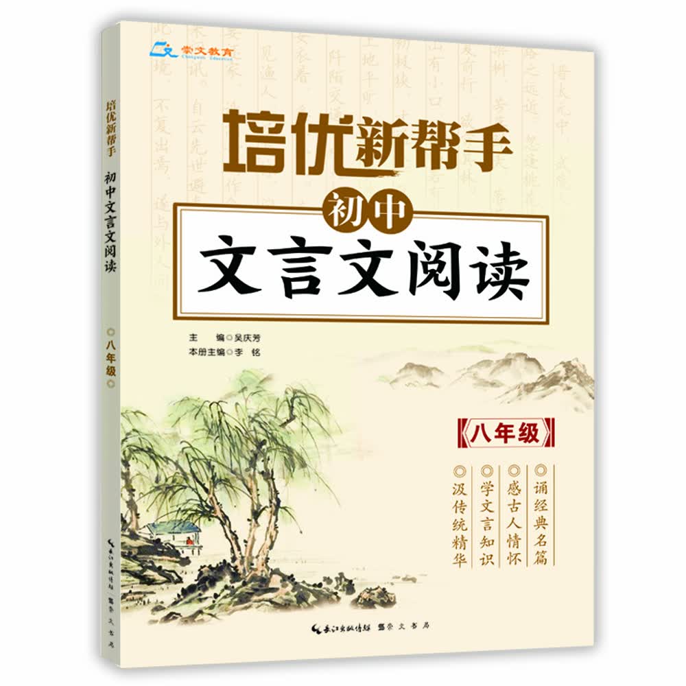 培优新帮手·初中文言文阅读八年级封面