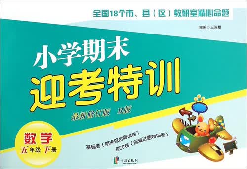 小学期末迎考特训：数学（五年级下册 新修订版 R版）封面
