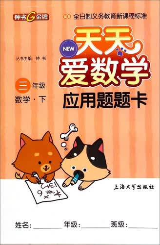 钟书金牌·天天爱数学应用题题卡：数学（三年级下）封面