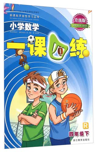  开放性学习丛书·小学数学一课四练：四年级下（R 升级版）封面