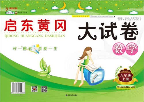 凤凰传媒 启东黄冈大试卷:华东师范教材适用数学8年级.上册封面