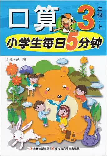 小学生每日5分钟：口算（三年级上）封面