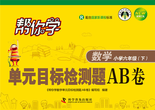 帮你学数学单元目标检测题AB卷（小学六年级下）R版封面