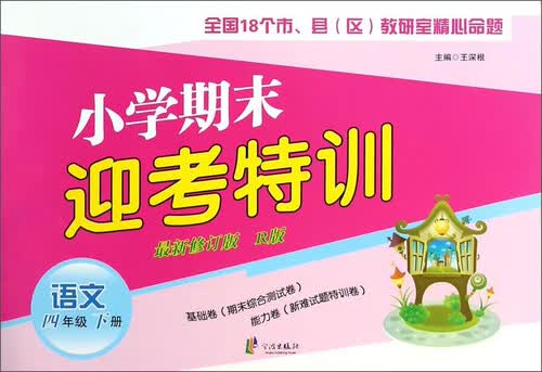 小学期末迎考特训：语文（四年级下册 新修订版 R版）封面