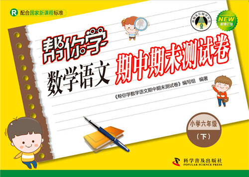 帮你学数学语文期中期末测试卷 六年级下（R版）封面