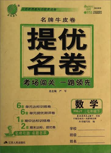 名牌牛皮卷提优名卷：数学（七年级下册 RMJY）封面