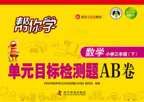 帮你学数学单元目标检测题AB卷 三年级下（BJ北京版）封面