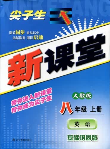 2015秋尖子生新课堂：八年级英语上（人教）封面