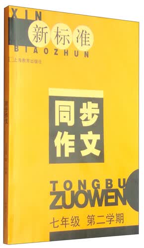 新标准同步作文（七年级 第二学期）封面